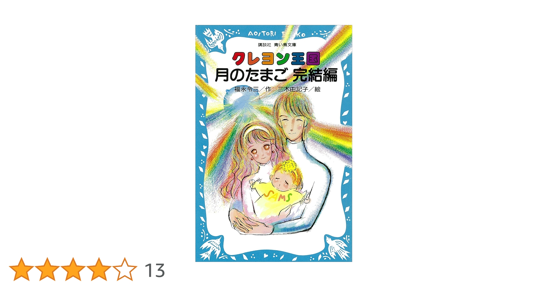 クレヨン王国シリーズ　福永令三　17冊セット　月のたまご他　まとめ売り Amazon.co.jp: クレヨン王国月のたまご 完結編 (講談社青い鳥